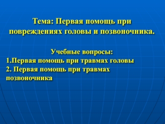 Первая помощь при повреждениях головы и позвоночника