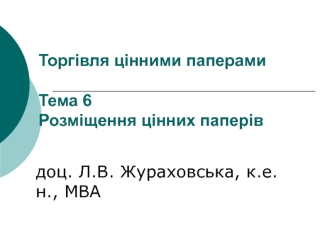 Торгівля цінними паперами Розміщення цінних паперів. Зміст. (Тема 6,2)