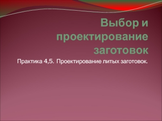 Выбор и проектирование заготовок. Практика 4,5. Проектирование литых заготовок