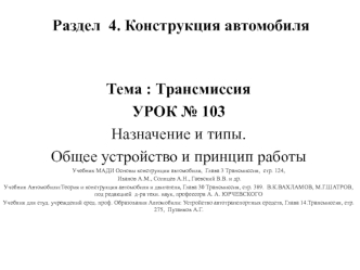 Конструкция автомобиля. Трансмиссия