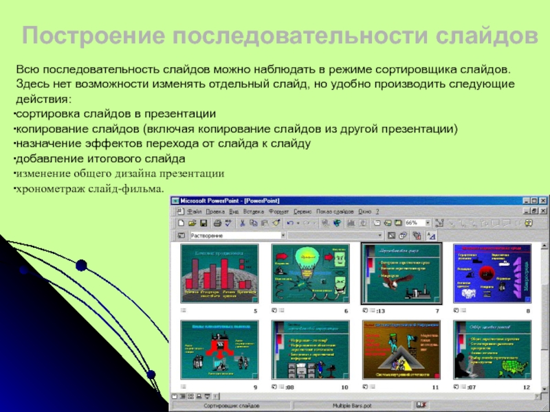 В ms powerpoint режим сортировщика слайдов предназначен для