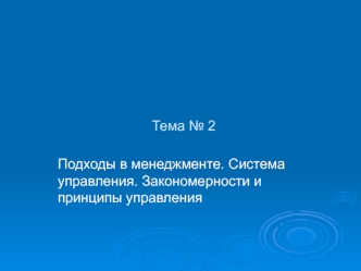 Подходы в менеджменте. Система управления. Закономерности и принципы управления