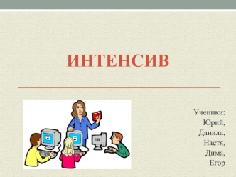 Интенсив. Слепой метод набора