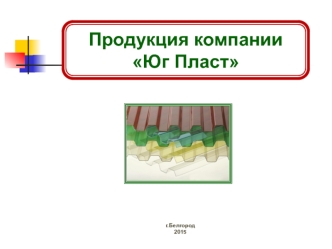 Продукция компании Юг Пласт. Город Белгород