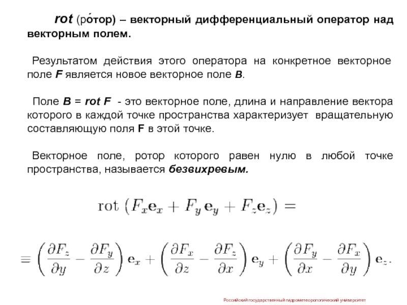 Результаты ротора. Ротор (дифференциальный оператор). Ротор оператор векторного поля. Ротор в математике. Векторный дифференциальный оператор.