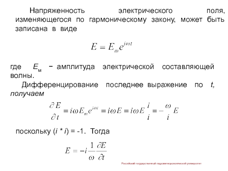 Амплитуда магнитного поля. Амплитуда напряженности электрического поля волны. Амплитуда напряженности электрического поля волны формула. Амплитуда напряженности электрического поля формула. Амплитуда напряженности магнитного поля.