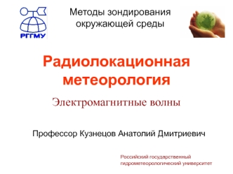 Методы зондирования окружающей среды. Радиолокационная метеорология. Электромагнитные волны