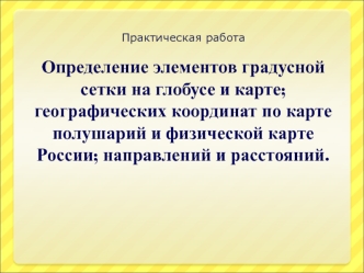 Определение элементов градусной сетки на глобусе и карте, географических координат по карте полушарий и физической карте России