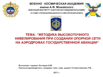 Методика высокоточного нивелирования при создании опорной сети на аэродромах государственной авиации