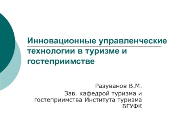 Инновационные управленческие технологии в туризме и гостеприимстве