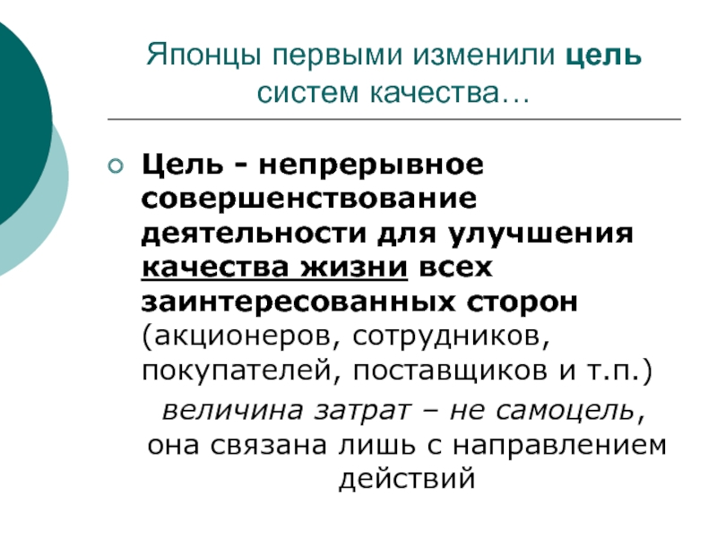 Цель качества жизни. Цель непрерывное совершенствование. Цели акционеров. Самоцель это примеры. Самоцель цель.