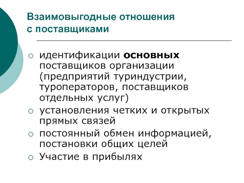 Взаимовыгодные отношения с поставщиками. Идентификация поставщиков туристических услуг. Плодотворные отношения это. Взаимовыгодные отношения с поставщиками пример.