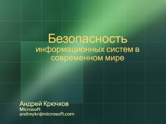 Безопасность информационных систем в современном мире