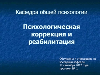 Психологическая коррекция и реабилитация. Виды и модели психокоррекционной и реабилитационной помощи