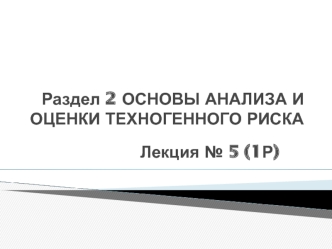 Основы анализа и оценки техногенного риска. Понятия и определения теории риска. (Лекция 5)