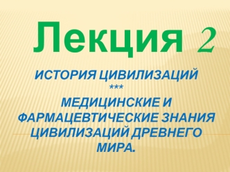 История цивилизаций. Медицинские и фармацевтические знания цивилизаций древнего мира