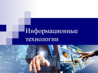 Лекция 7. Информационные технологии