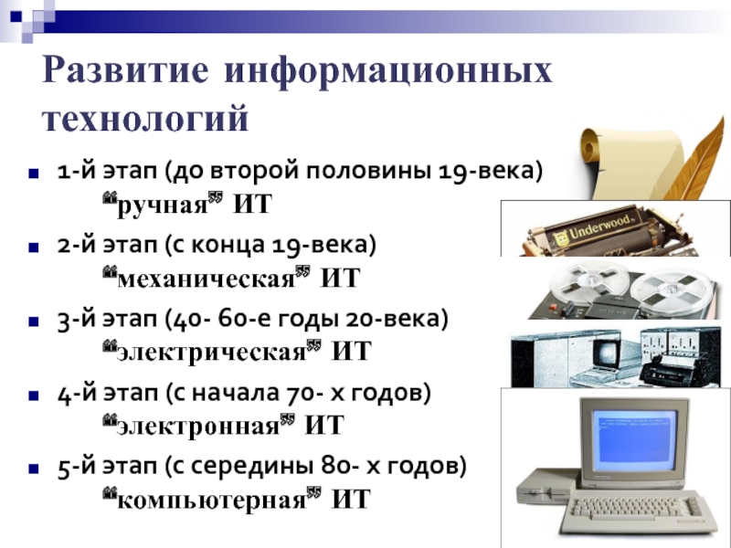 2 этап развития. Развитие информационных технологий. Эволюция информационных технологий. Ручной этап развития информационных технологий. Механические ИТ.