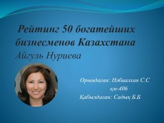 Рейтинг 50 богатейших бизнесменов Казахстана