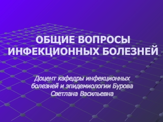 Общие вопросы инфекционных болезней