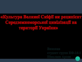 Культура Великої Скіфії як реципієнт Середземноморської цивілізації на території України