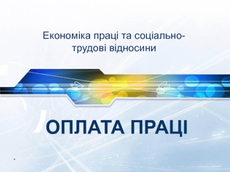 Економіка праці та соціальнотрудові відносини. Оплата праці. (Лекція 6)