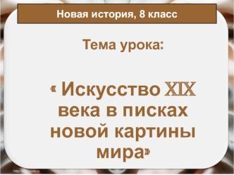 Искусство XIX века в поисках новой картины мира. (8 класс)