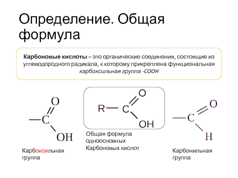 Общая формула карбоновых кислот и сложных эфиров