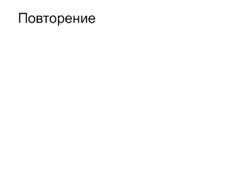 Предельные одноосновные карбоновые кислоты. Сложные эфиры