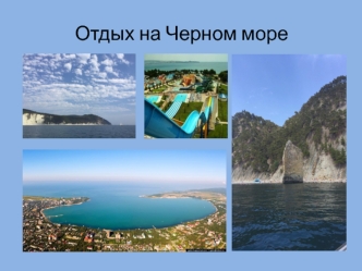 Отдых на Черном море