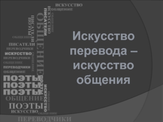 Искусство перевода - искусство общения