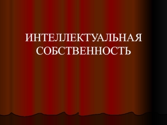 Интеллектуальная собственность