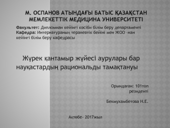 Жүрек қантамыр жүйесі аурулары бар науқастардың рациональды тамақтануы