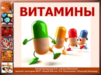 Витамины. Открытие витаминов