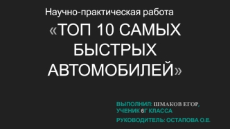 Научно-практическая работа Топ 10 самых быстрых автомобилей