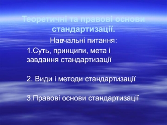 Теоретичні та правові основи стандартизації