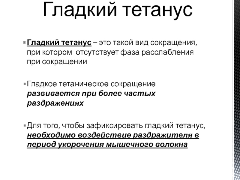 Фаза расслабления. Гладкий тетанус. Тетанус. Гладкий и зубчатый тетанус. Виды тетануса.