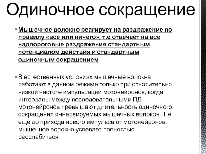 Значение сокращение мышц. Одиночное сокращение мышцы. Типы сокращения мышечных волокон. Фазы одиночного мышечного сокращения. Типы и режимы сокращения мышечных волокон..