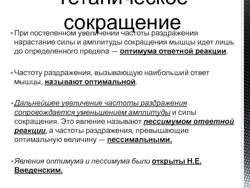 Постепенное увеличение. Зависимость силы сокращения мышц от силы раздражителя. Зависимость амплитуды сокращения мышцы от силы раздражения. Зависимость амплитуды мышечного сокращения от силы раздражителя. Зависимость мышечных сокращений от силы раздражения.