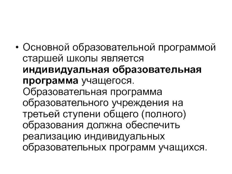 Индивидуальная образовательная программа. ИОП ученика. Полное образование это.