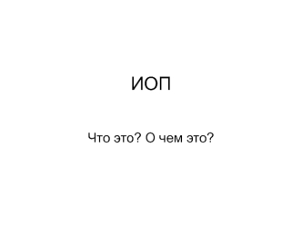 ИОП. Три периода в становлении юношеского возраста