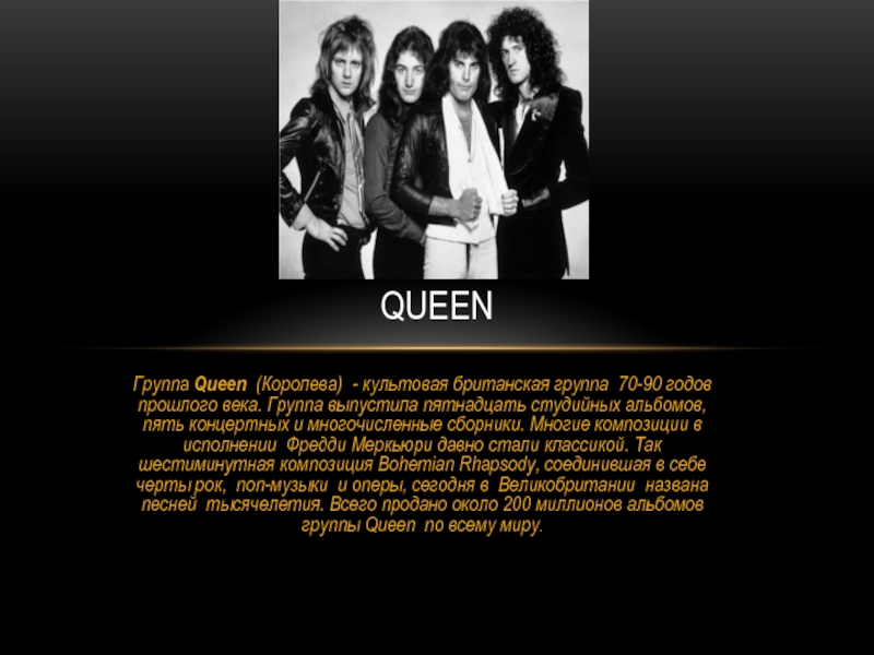 Веки группа. Queen группа презентация. Музыкальная группа Queen презентация. Группа Queen доклад. Факты о группе Queen.