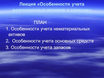 Особенности учета долгосрочных активов и запасов