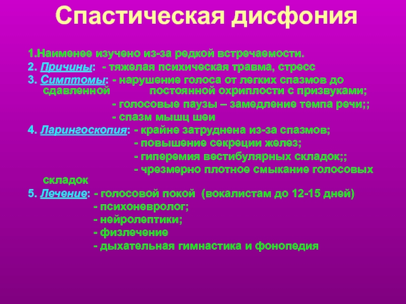 Нарушение голоса афония. Симптомы спастической дисфонии. Функциональная дисфония причины. Симптомы гипотонусной диафонии. Функциональная спастическая дисфония.