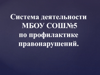 Межведомственное взаимодействие ОУ с органами системы профилактики города