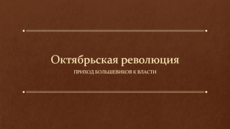 Октябрьская революция 1917 года. Приход большевиков к власти