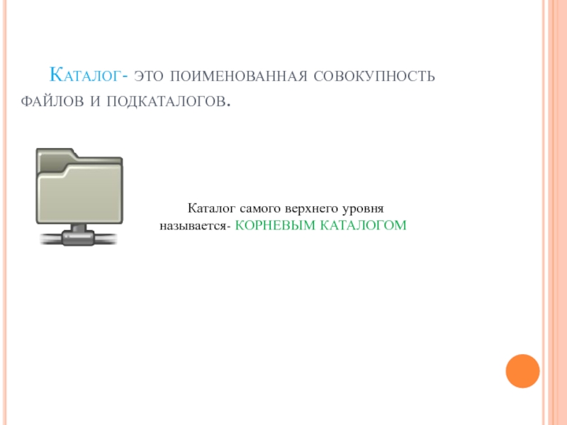 Поименованная совокупность файлов и подкаталогов это