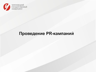 Проведение PR- кампаний