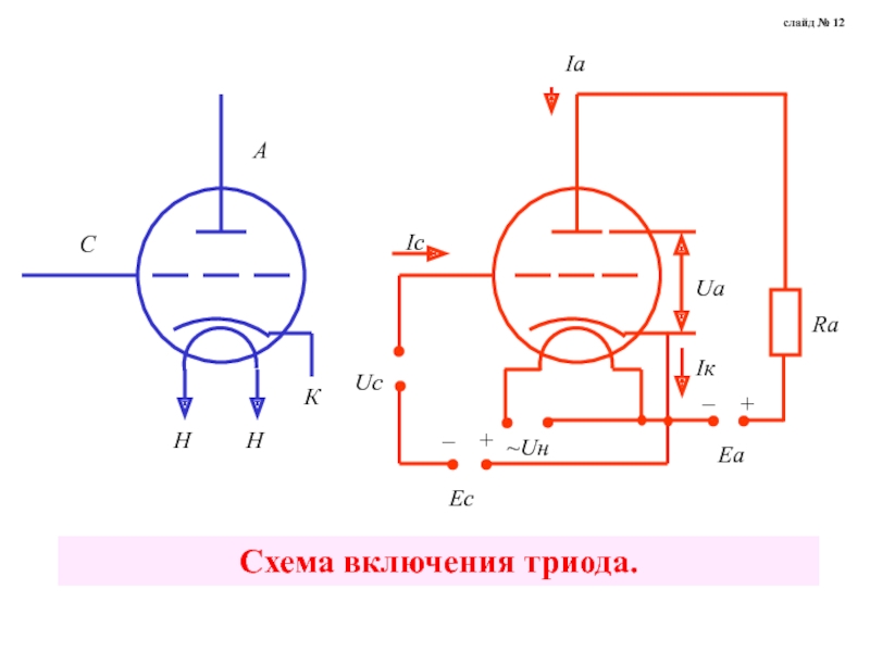 Триод схема включения