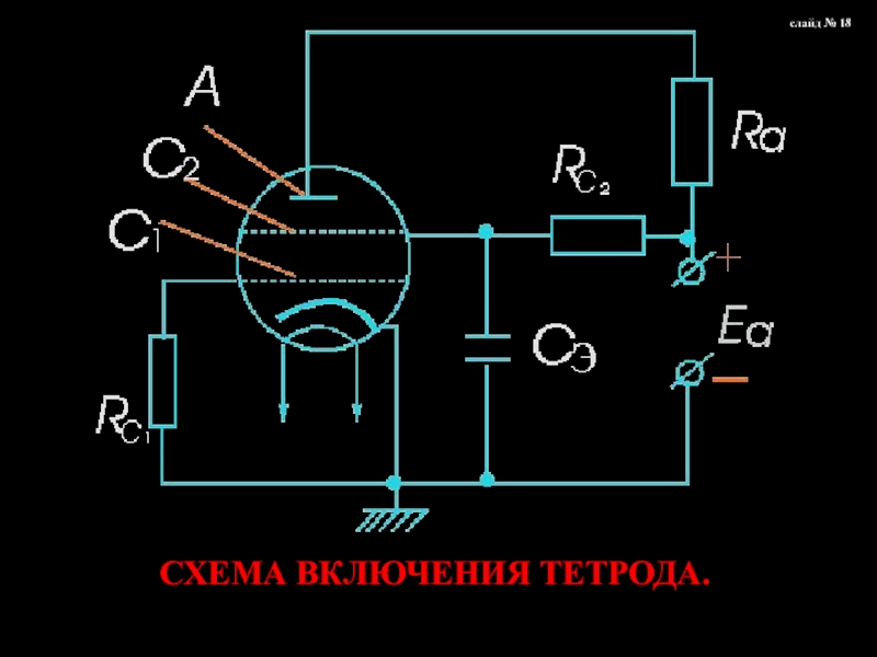 Схема включения тетрода